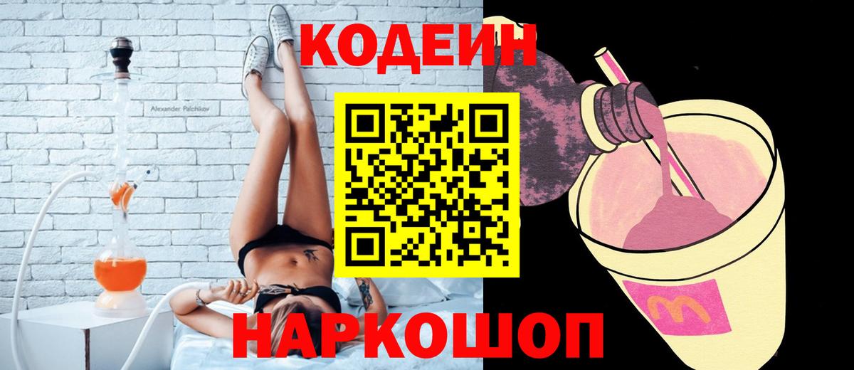 Кодеин Purple Drank  наркошоп  Вход с VPN  Сафоново  Codein Purple Drank 