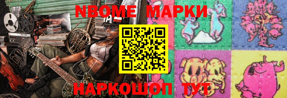 Марки N-bome 1,8мг Сафоново